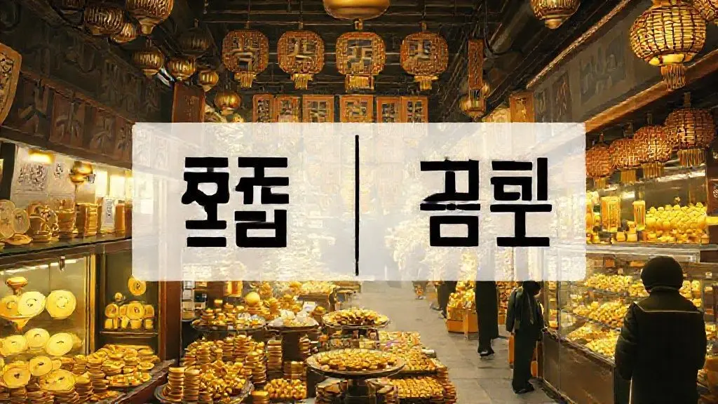 3. 민간 금 시장의 두 거인: 한국금거래소와 삼성금거래소