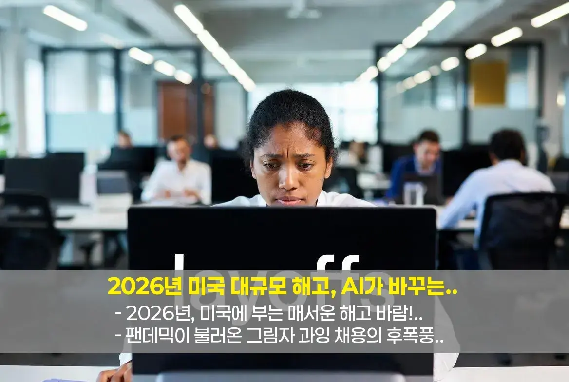 🚨 2026년, 미국에 부는 매서운 해고 바람!