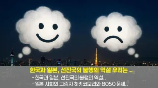 Two distinct thought bubbles over the skylines of Seoul and Tokyo, one showing a happy face and the other a sad face, symbolizing the paradox of happiness in advanced nations.