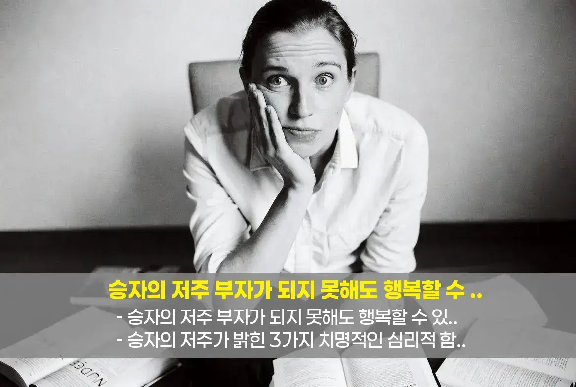 💰 승자의 저주: 부자가 되지 못해도 행복할 수 있을까?