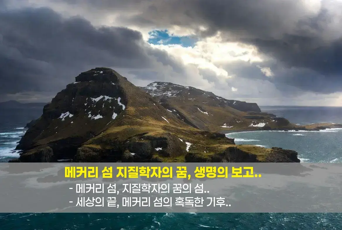 💡 메커리 섬, 지질학자의 꿈의 섬