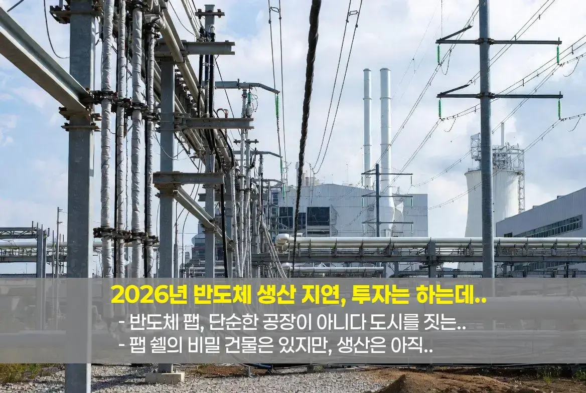 🔍 반도체 팹, 단순한 공장이 아니다: 도시를 짓는 일 🏙️