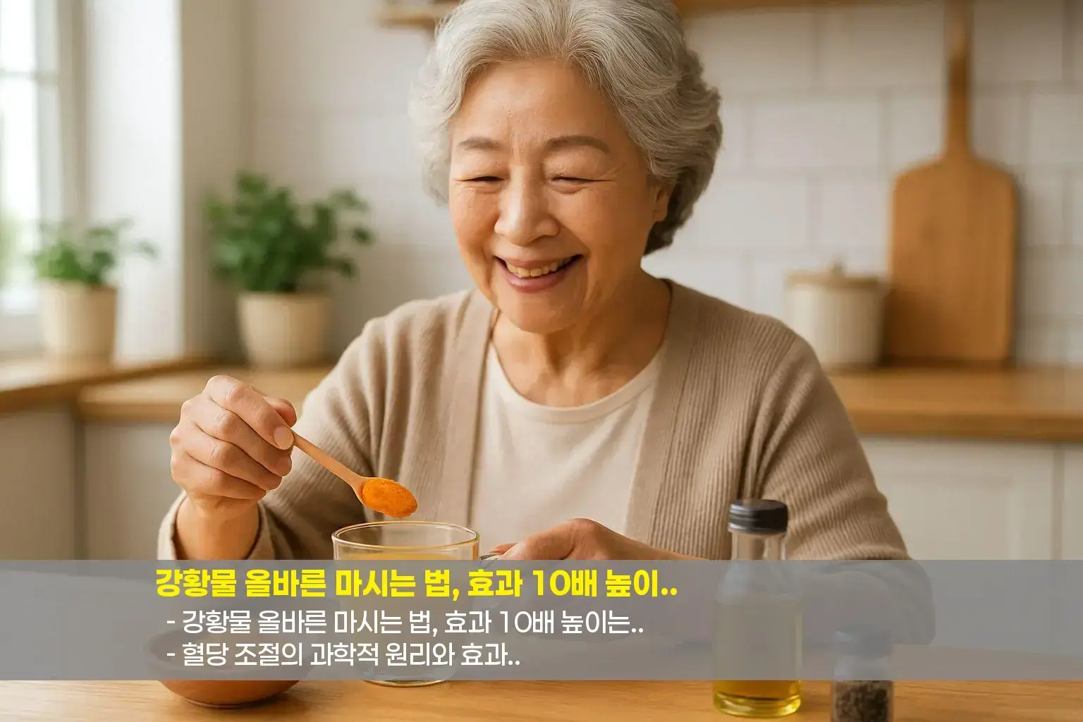 💡 강황물 올바른 마시는 법, 효과 10배 높이는 비밀
