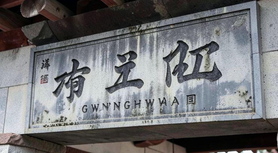 🔍 한자현판 유지 주장: 문화유산 원형 보존의 중요성