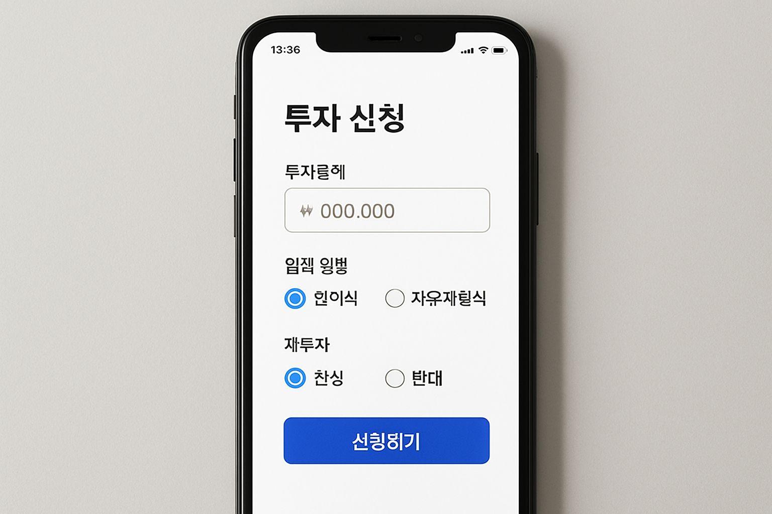 💰 매입 방법 선택과 재투자 옵션