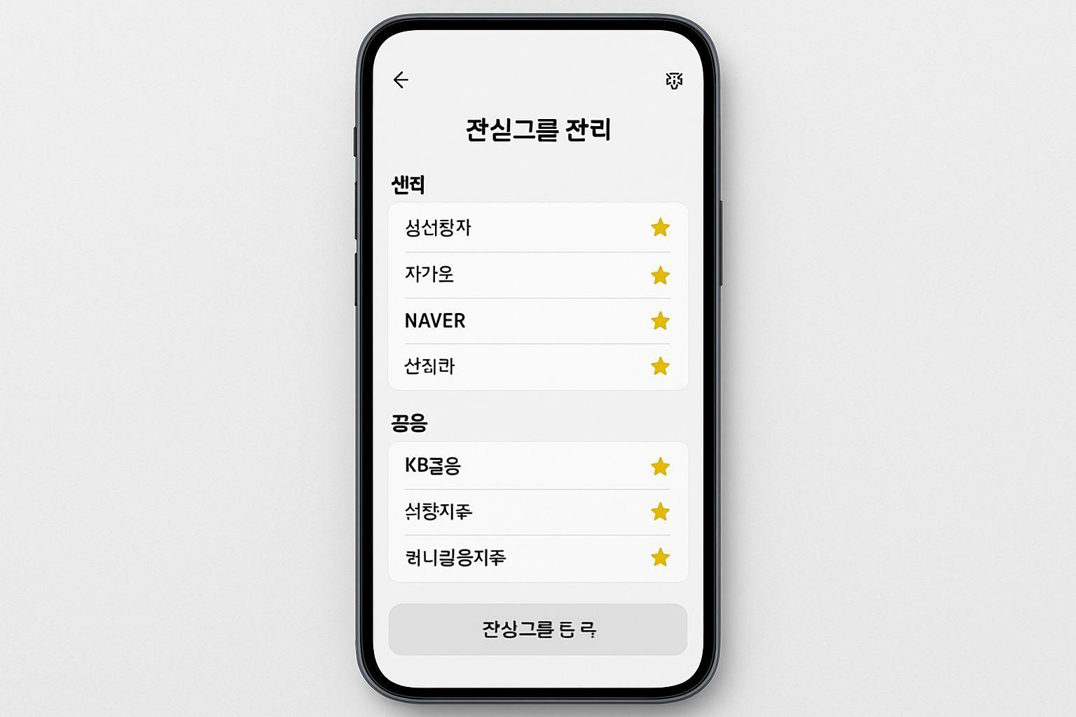 ⭐ 관심 종목 관리: 효율적인 투자 관리를 위한 필수 기능