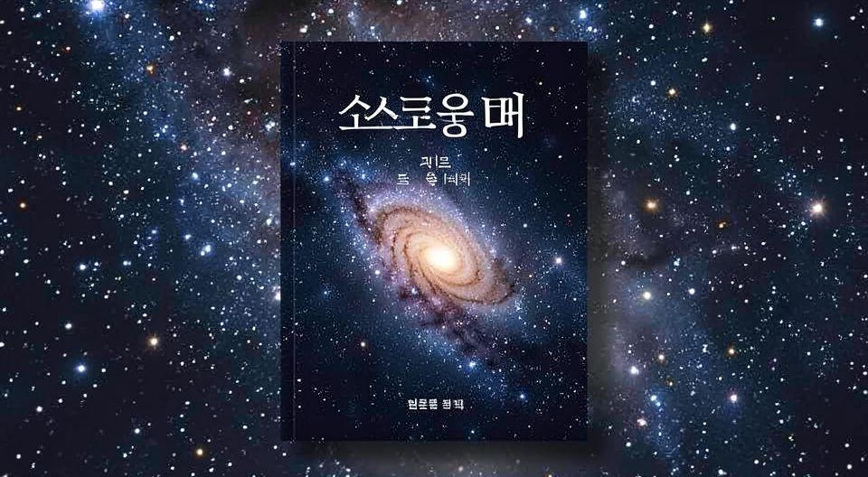 📝 코스모스를 넘어: 우주의 비밀을 파헤치다